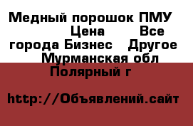  Медный порошок ПМУ 99, 9999 › Цена ­ 3 - Все города Бизнес » Другое   . Мурманская обл.,Полярный г.